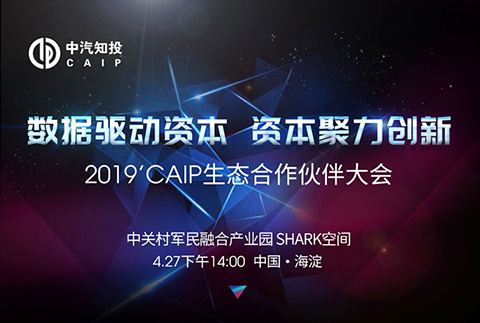 活動推薦！2019 CAIP生態合作伙伴大會