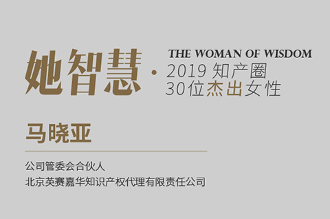 她智慧專訪 | 馬曉亞：從業18年，千帆閱盡，不忘初心！