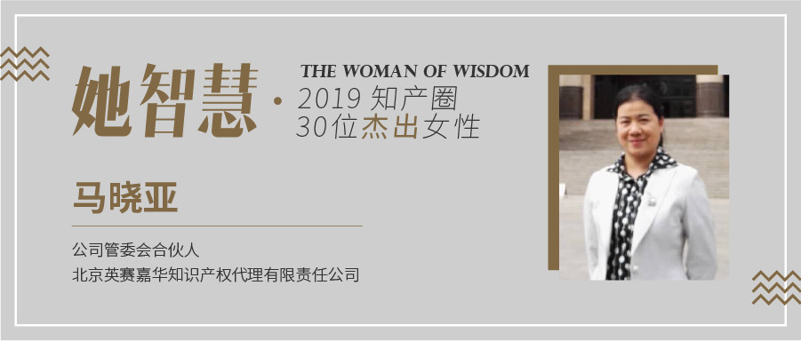 她智慧專訪 | 馬曉亞：從業18年，千帆閱盡，不忘初心！