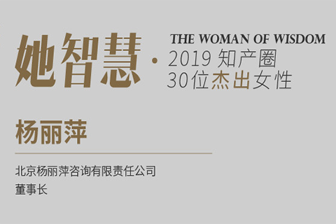 她智慧專訪 | 楊麗萍：我叫自己知識產權貫標人！