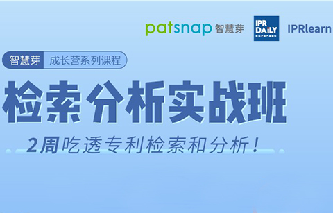 免費報名檢索分析實戰班，2周吃透專利檢索和數據處理！