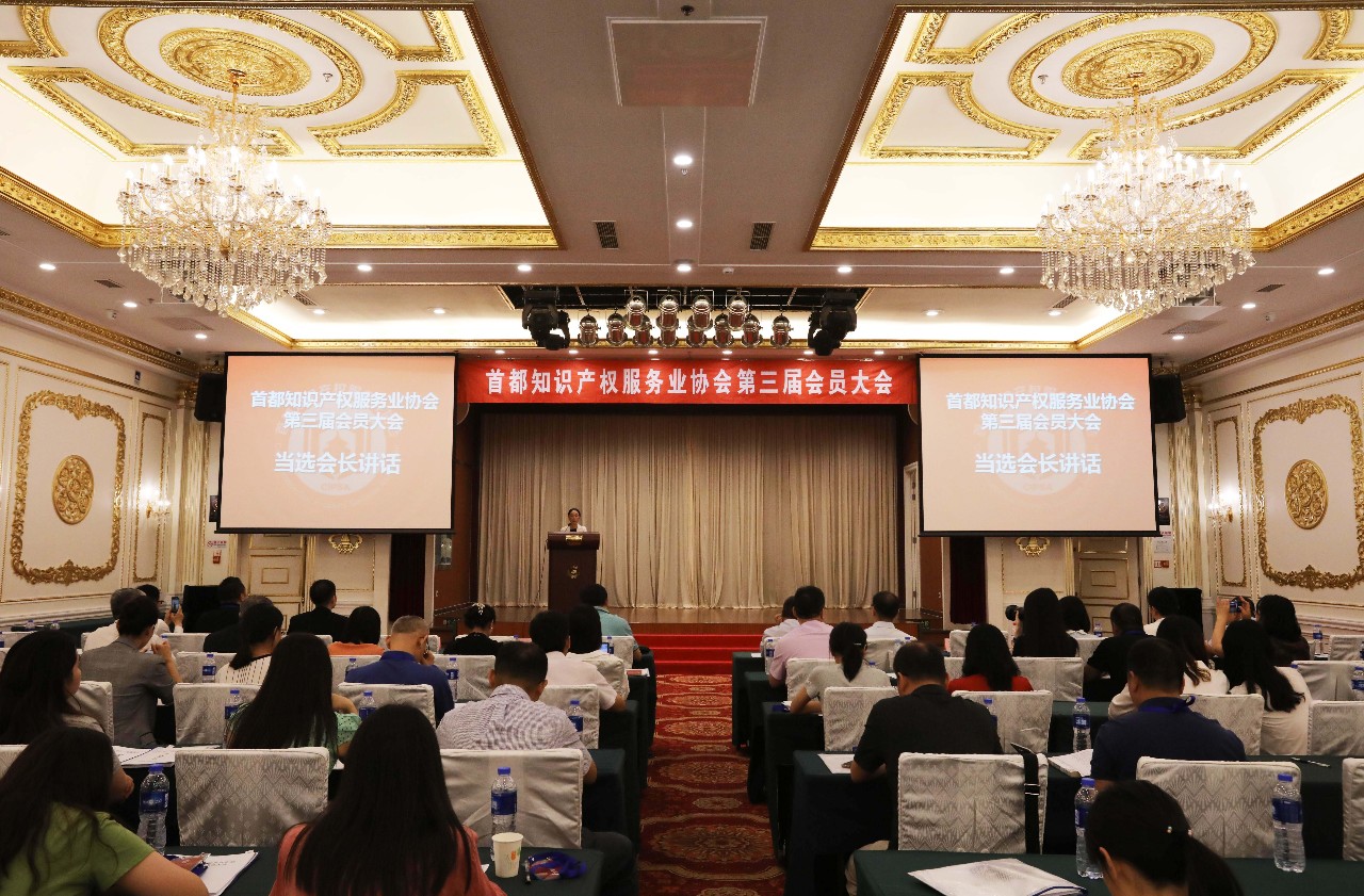 首都知識產權服務業協會 第三屆會員大會成功舉行