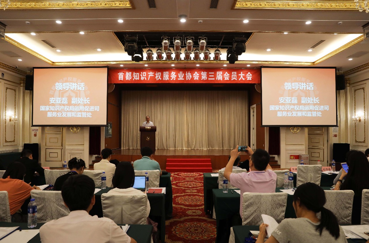 首都知識產權服務業協會 第三屆會員大會成功舉行
