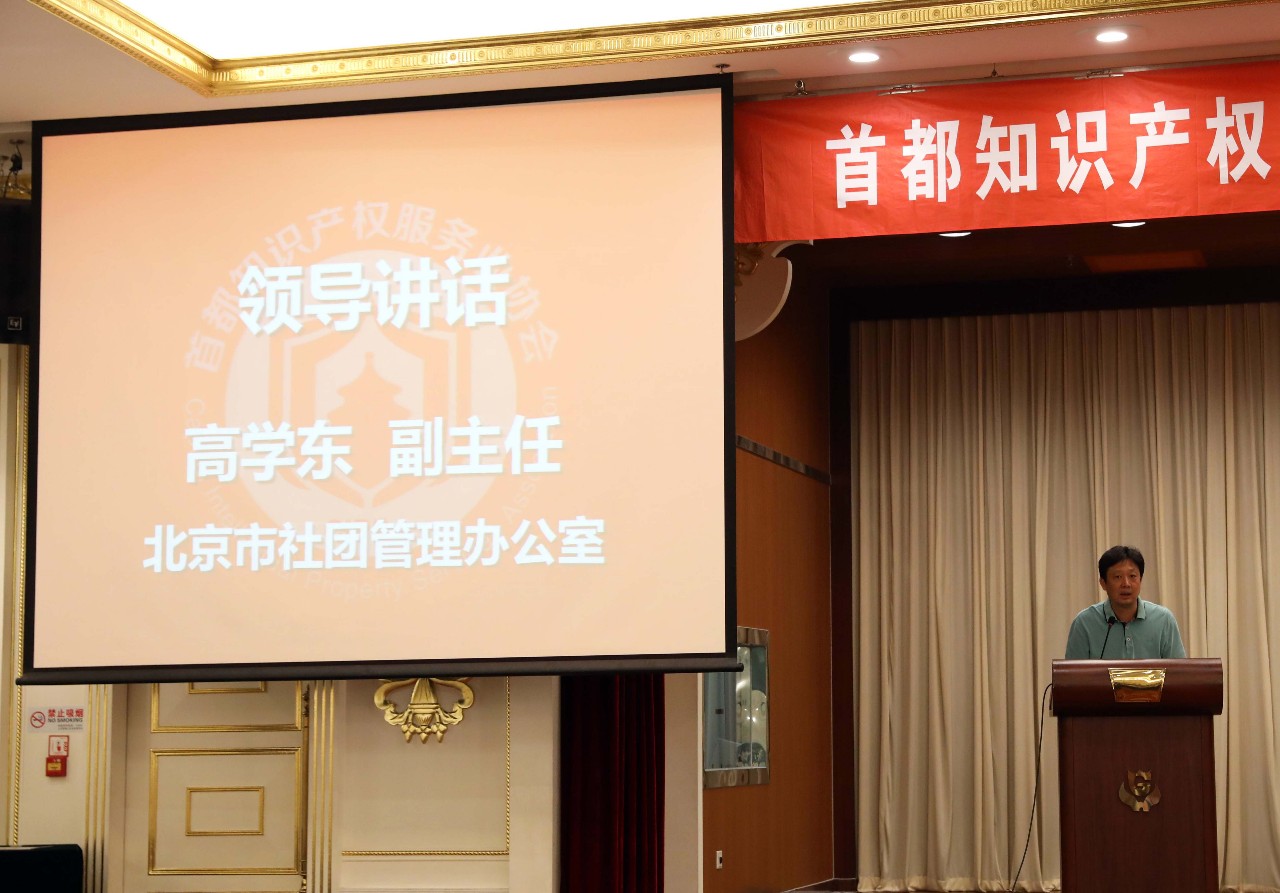 首都知識產權服務業協會 第三屆會員大會成功舉行