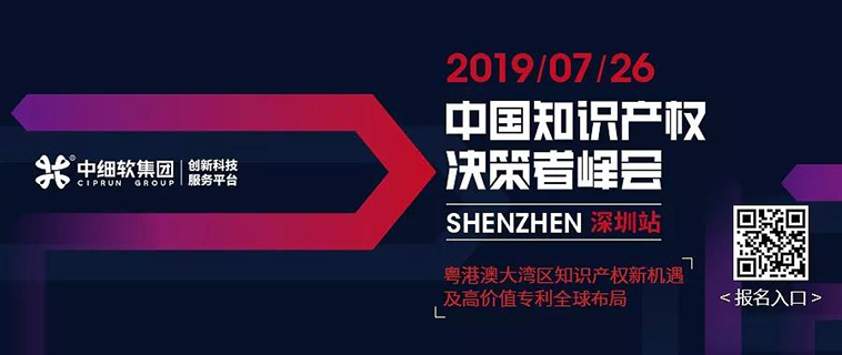 7月26日，“2019中國知識產權決策者峰會”強勢來襲！席位有限，欲報從速！