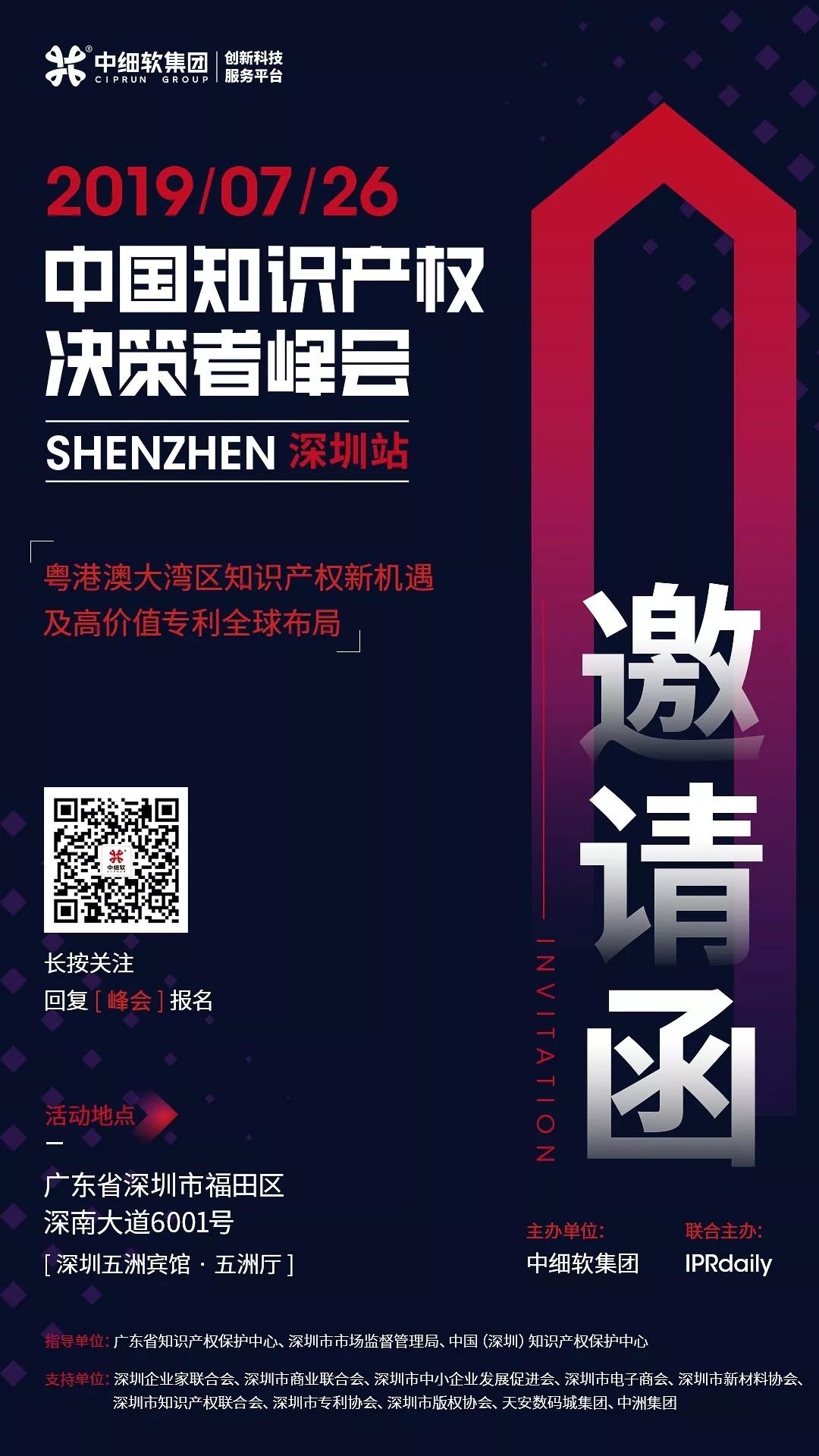 7月26日，“2019中國知識產權決策者峰會”強勢來襲！席位有限，欲報從速！