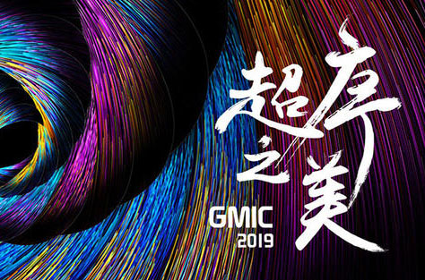 重磅 ? 中專隆天邀美國院士、斯坦福代表團等共赴GMIC廣州2019 “超序之美”