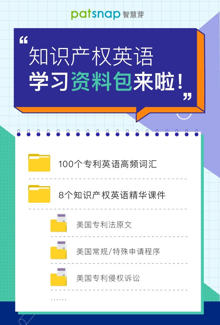 干貨：100個專利英語高頻詞匯+8個海外專利必備課件，一鍵get！