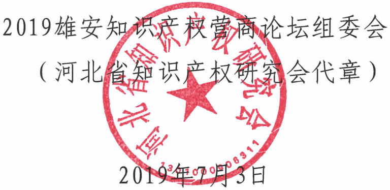 倒計時！“2019雄安知識產權營商論壇”8月底即將舉辦