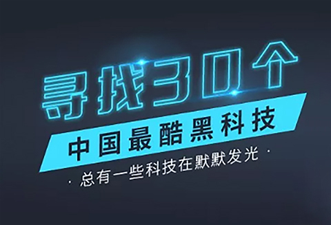【征集】尋找30個中國最酷“黑科技”！?