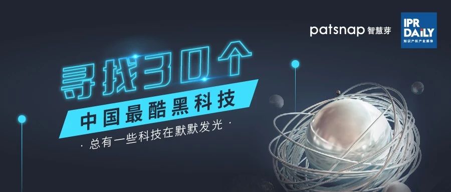 【征集】尋找30個中國最酷“黑科技”！?
