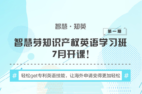 “知識產權英語班”再開班，兩周為你節省上萬海外專利申請費用！