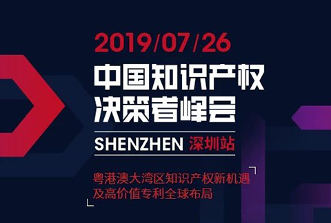 IP巨擘齊聚 “2019中國知識產權決策者峰會 深圳站”圓滿落幕！