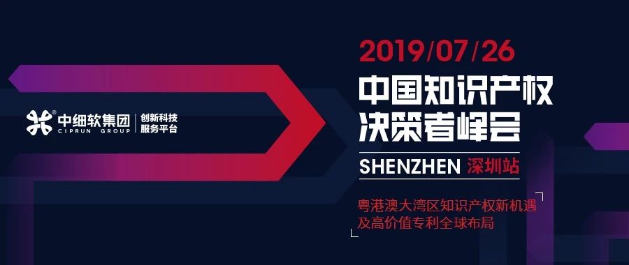 IP巨擘齊聚 “2019中國知識產權決策者峰會 深圳站”圓滿落幕！