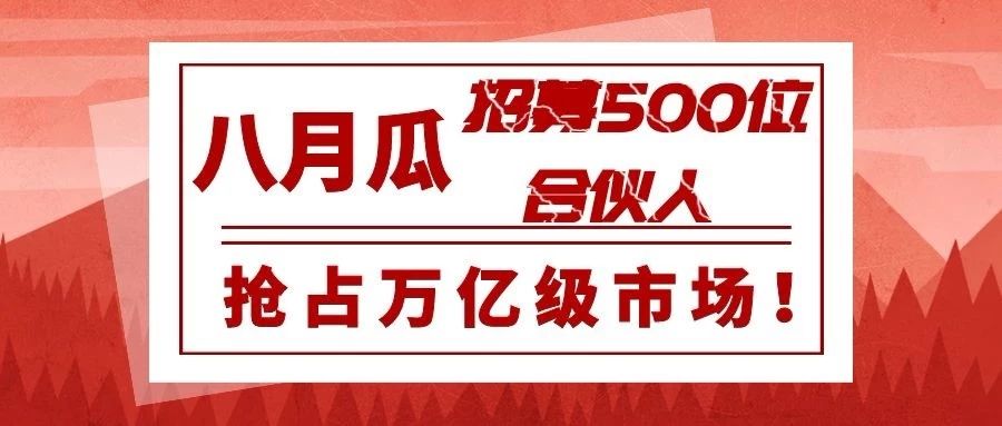 專利代理師的創業平臺！八月瓜全球招募500位合伙人