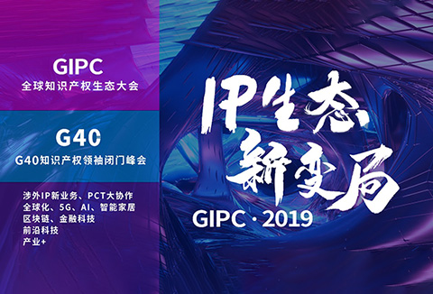“IP生態新變局”2019全球知識產權生態大會將于11月5日-6日在京舉辦！