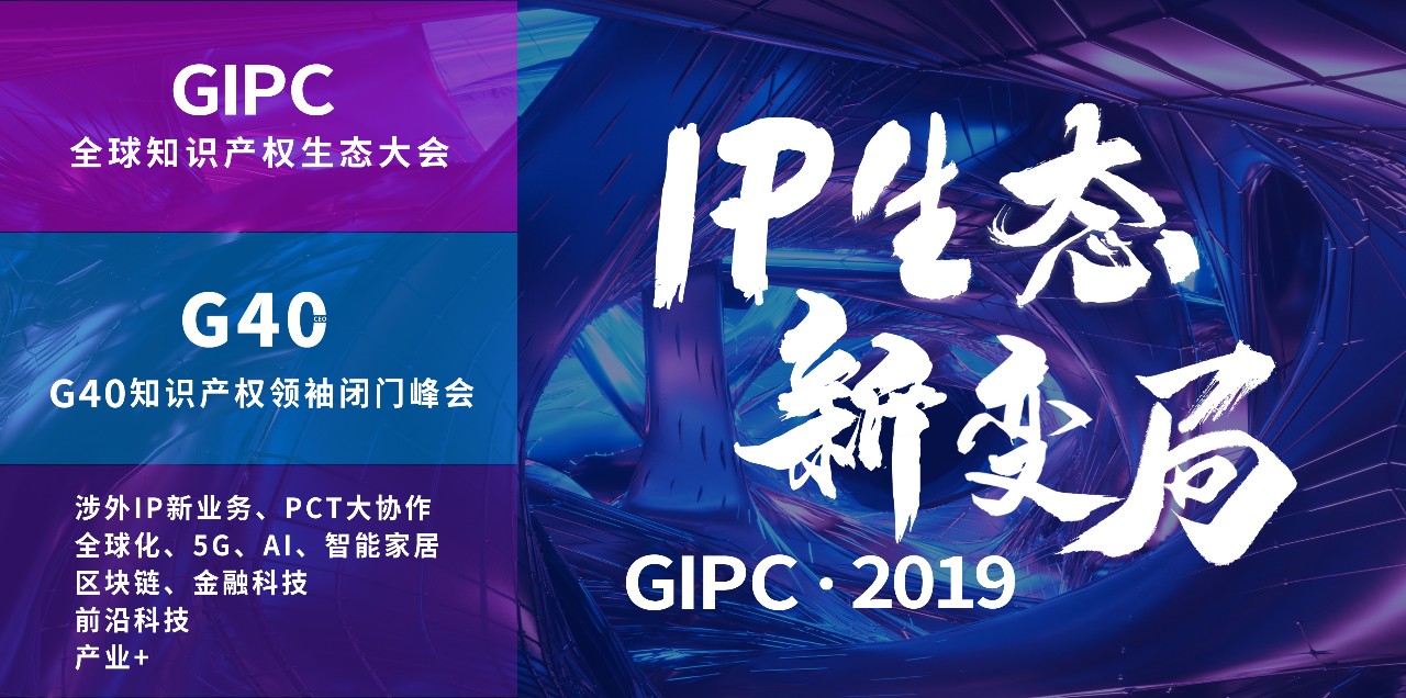 “IP生態新變局”2019全球知識產權生態大會將于11月5日-6日在京舉辦！