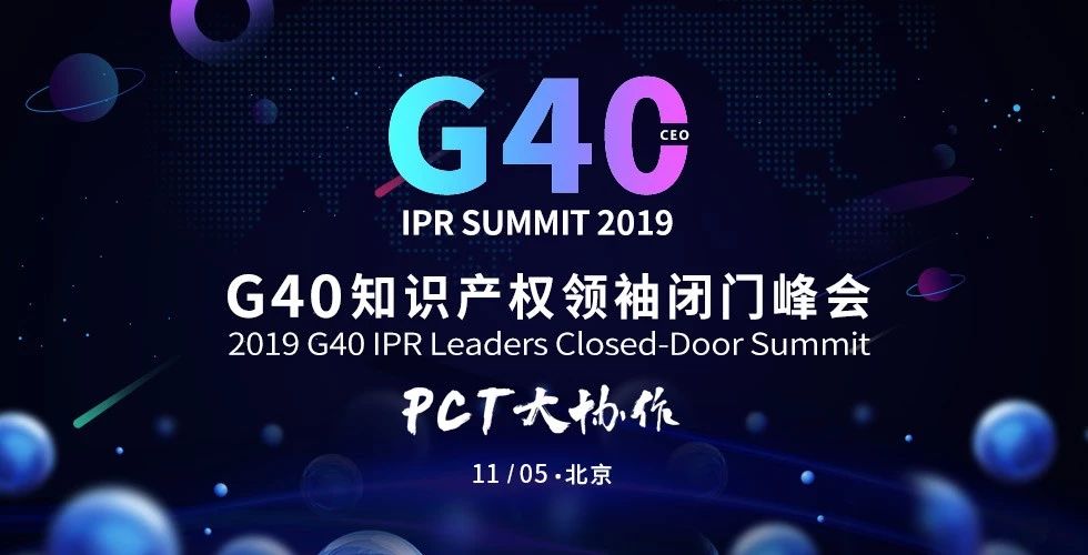 “IP生態新變局”2019全球知識產權生態大會將于11月5日-6日在京舉辦！