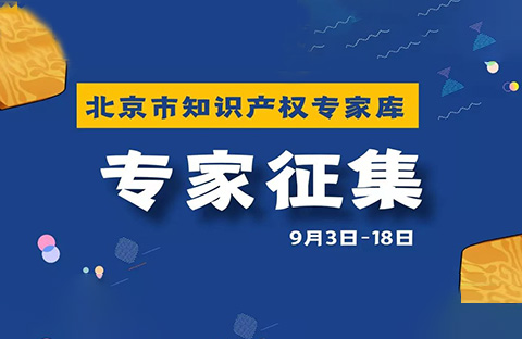抓緊申報！北京市知識產權專家庫邀您加入！