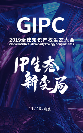 “IP生態新變局”2019全球知識產權生態大會將于11月5日-6日在京舉辦！