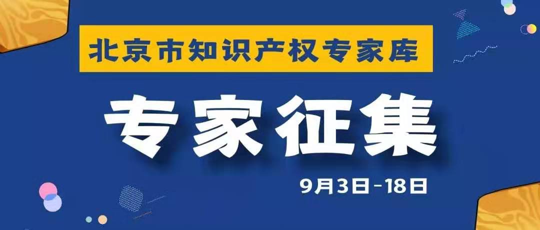 倒計時！北京市知識產權專家庫邀您加入！