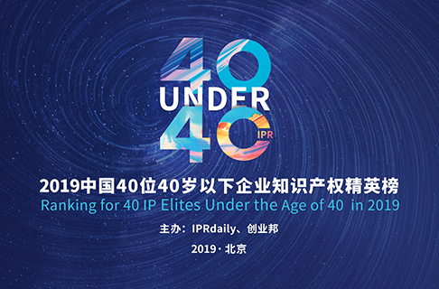40位40歲以下企業知識產權精英（40 Under 40）入圍名單，將于明日公布！