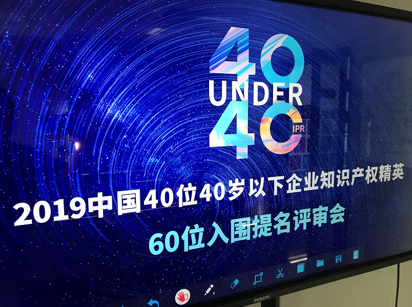 40位40歲以下企業知識產權精英（40 Under 40）入圍名單，將于明日公布！