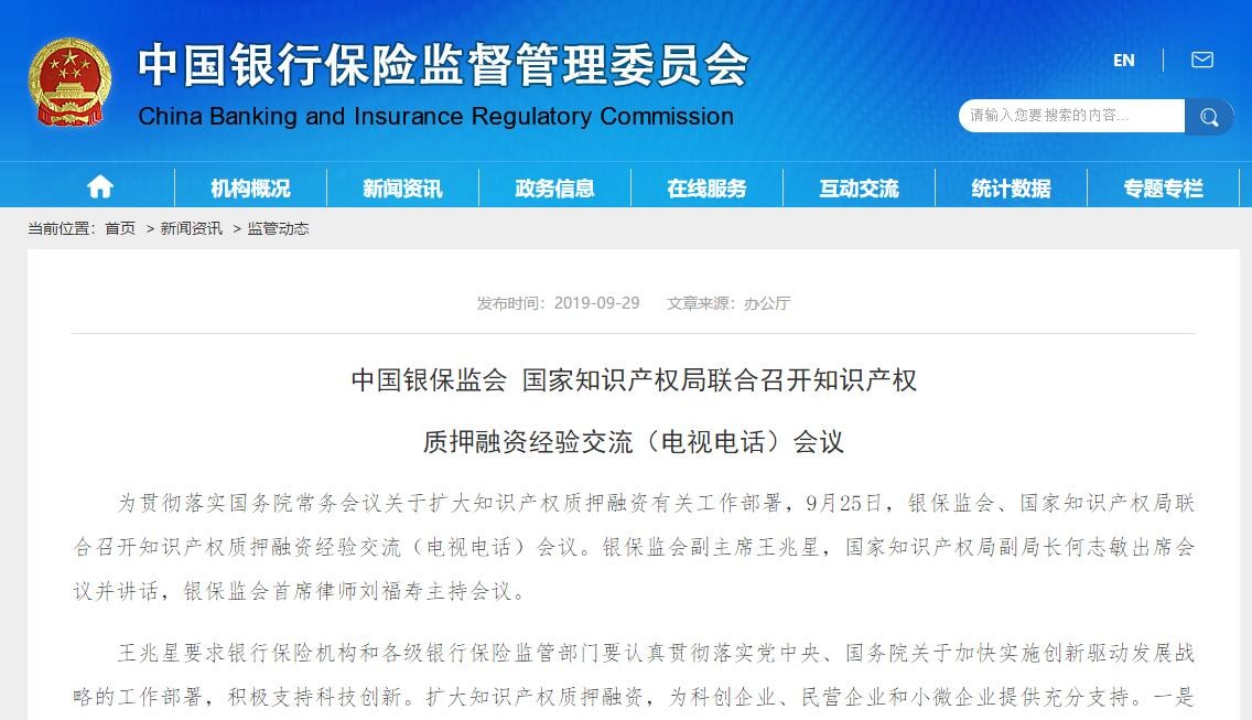 中國銀保監會副主席王兆星：擴大知識產權質押融資，為科創企業、民營企業和小微企業提供充分支持！