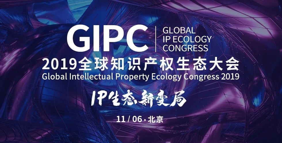 倒計時2天！2019GIPC全球知識產權生態大會（詳細議程&注意事項）