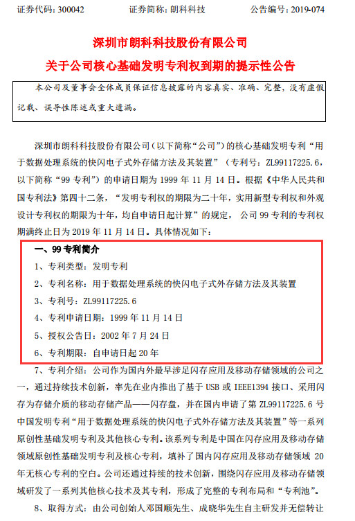 朗科U盤專利到期，不影響索賠9800萬？（附：訴訟進展最新公告）