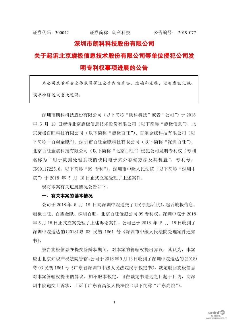 朗科U盤專利到期，不影響索賠9800萬？（附：訴訟進展最新公告）