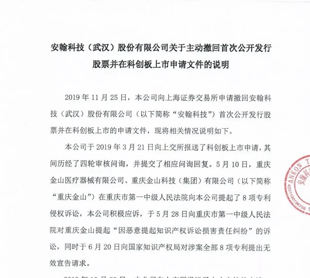 “科創板專利糾紛第一案”！安翰科技因專利訴訟撤回科創板申請
