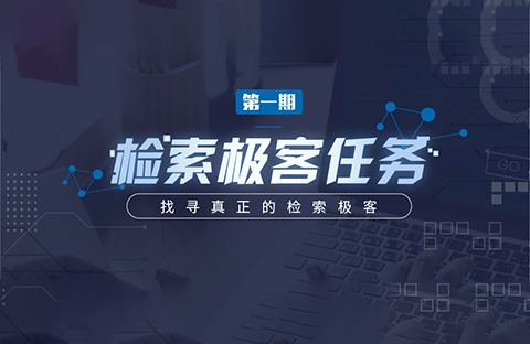 “檢索極客任務”導師公開大揭秘！Top5%的IP人怎么做檢索？