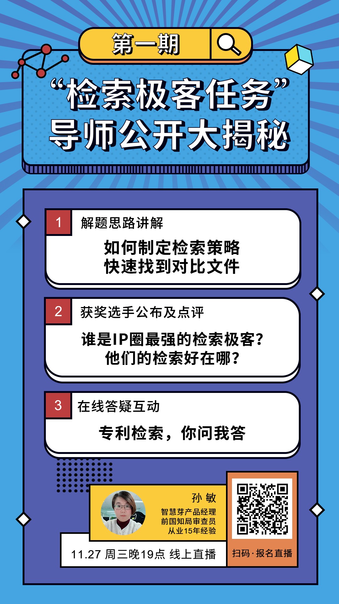 “檢索極客任務”導師公開大揭秘！Top5%的IP人怎么做檢索？