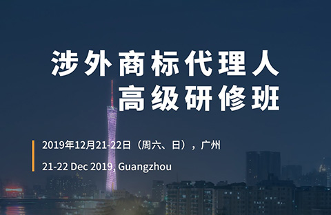 報名！「涉外商標代理人高級研修班 」廣州站來啦！