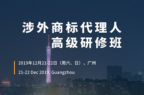 倒計時！「涉外商標代理人高級研修班 」廣州站報名