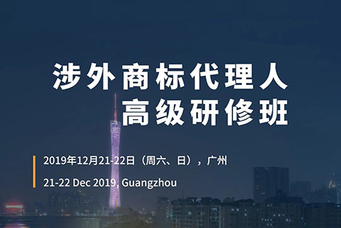 更新版！「涉外商標代理人高級研修班 」廣州站倒計時報名