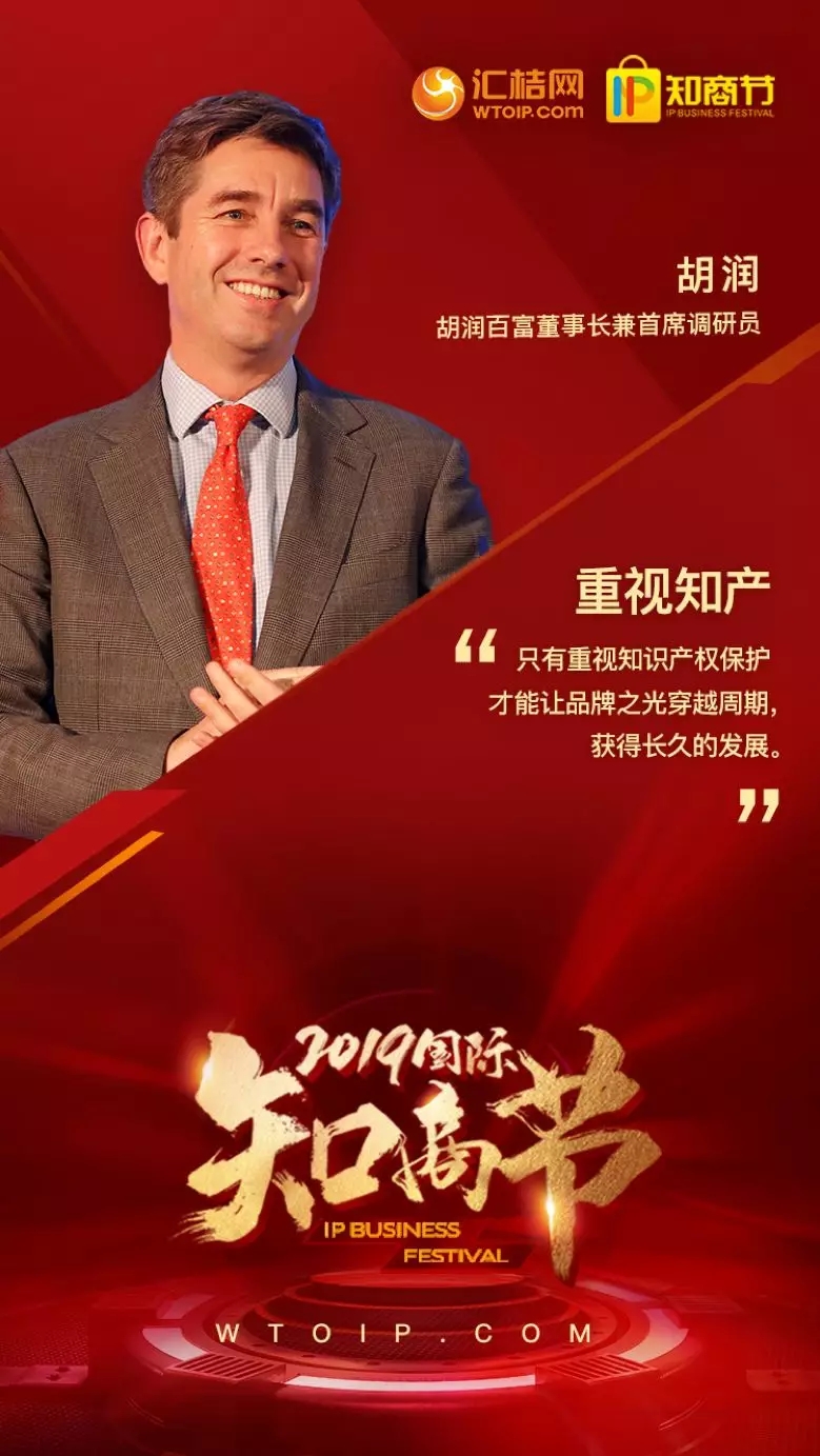 2019 國際知商節丨匯桔聯合胡潤研究院發布《匯桔網·2019胡潤品牌榜》：知識產權讓品牌之光穿越周期