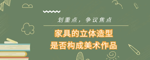 什么樣的實用藝術品受著作權法保護？