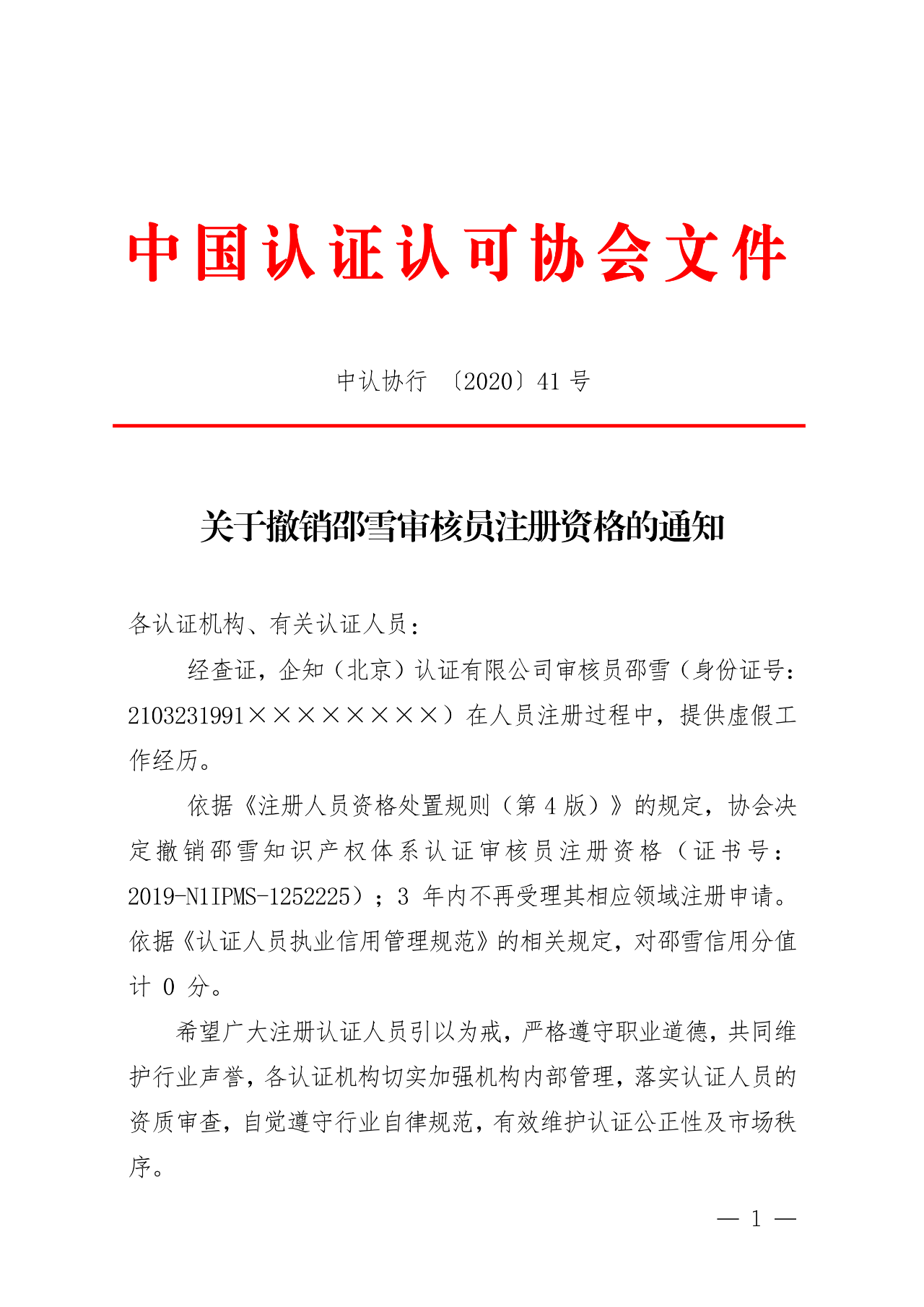 罰！某審核員被撤銷知識產權體系認證審核員注冊資格