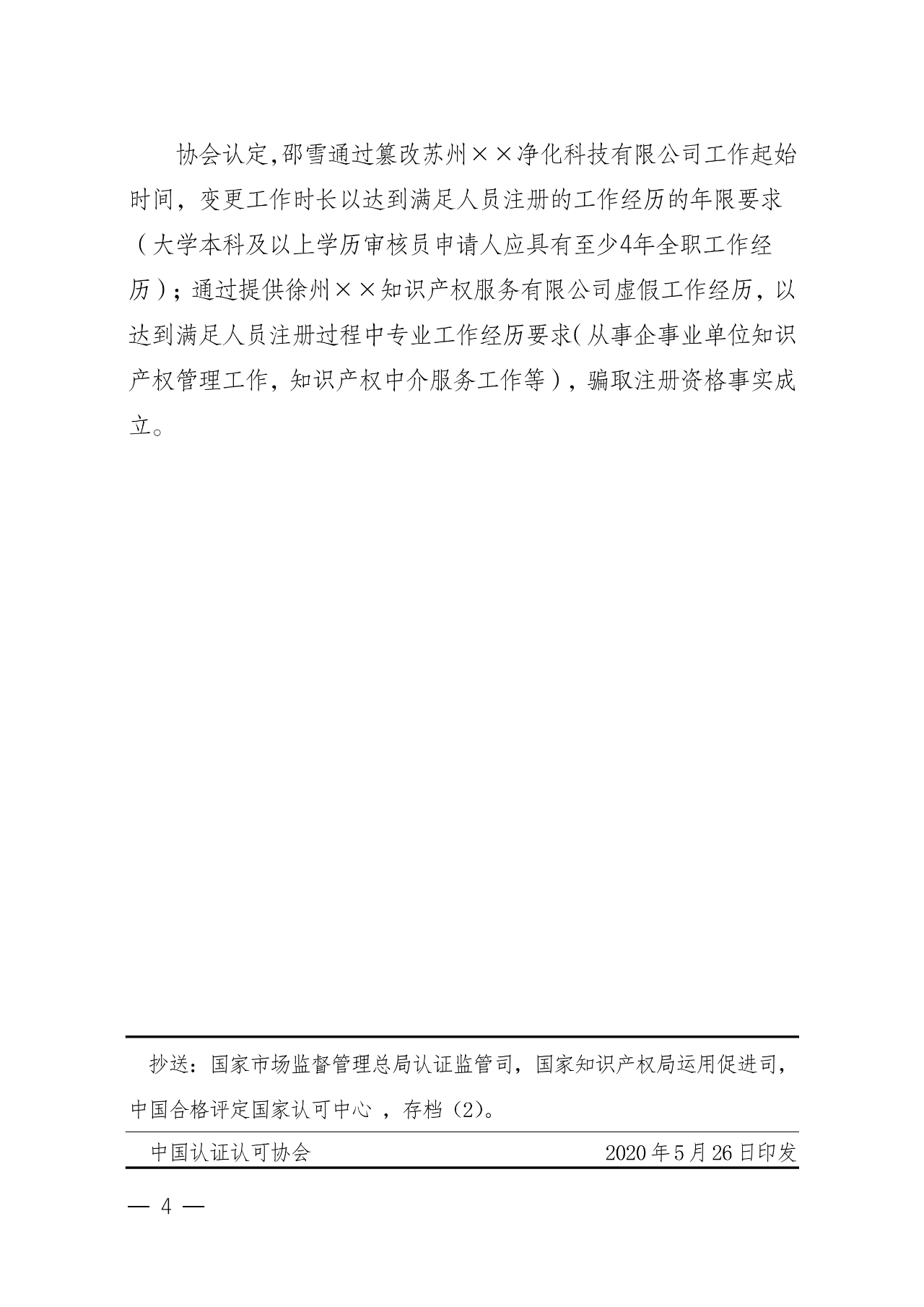 罰！某審核員被撤銷知識產權體系認證審核員注冊資格