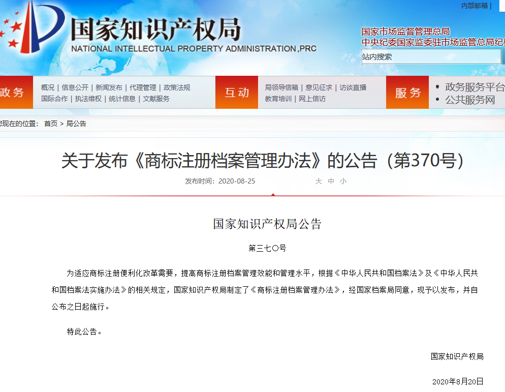國知局：《商標注冊檔案管理辦法》全文公布！