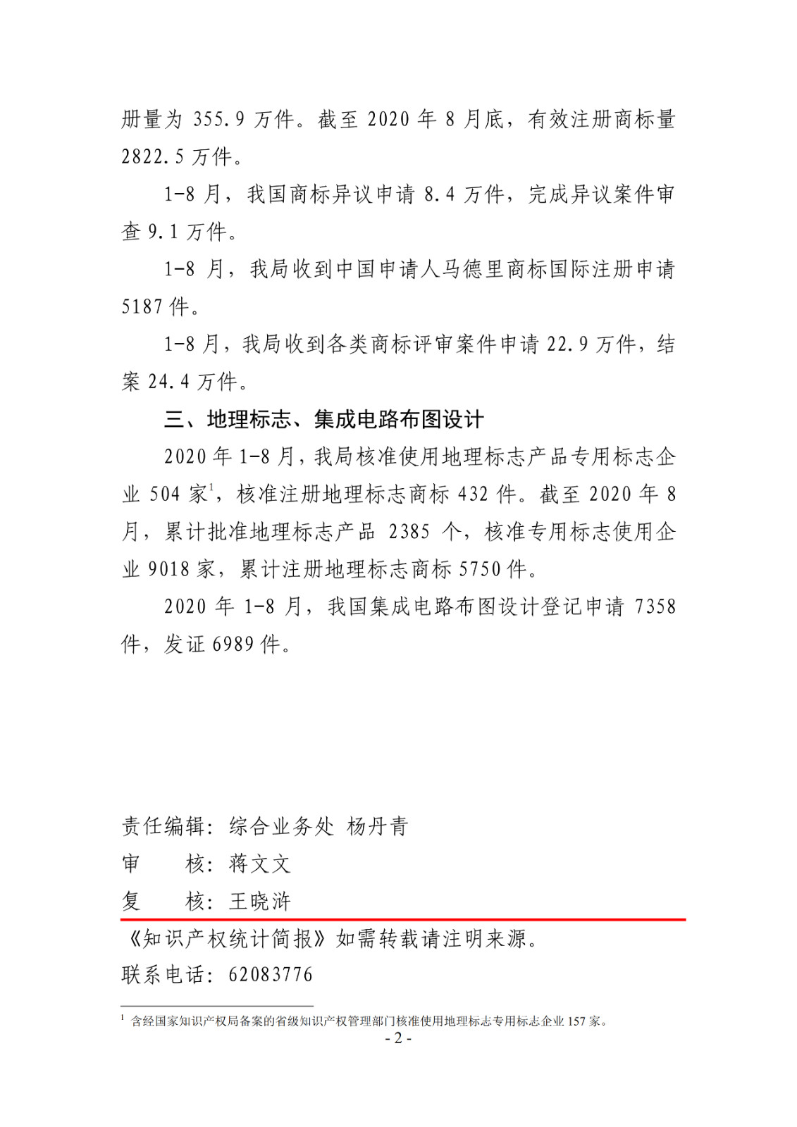 2020年1--8月知識產權主要統計數據（附8月數據）