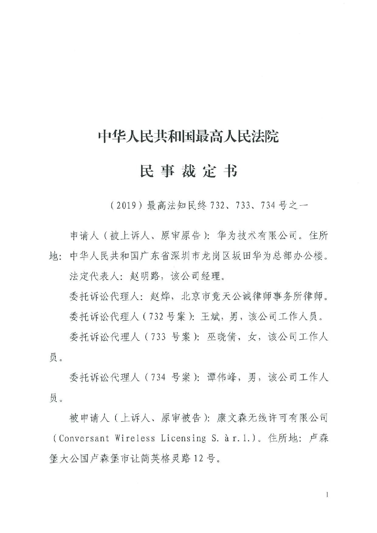 最高院裁定：康文森不得申請執行德國法院關于華為侵犯SEP的判決