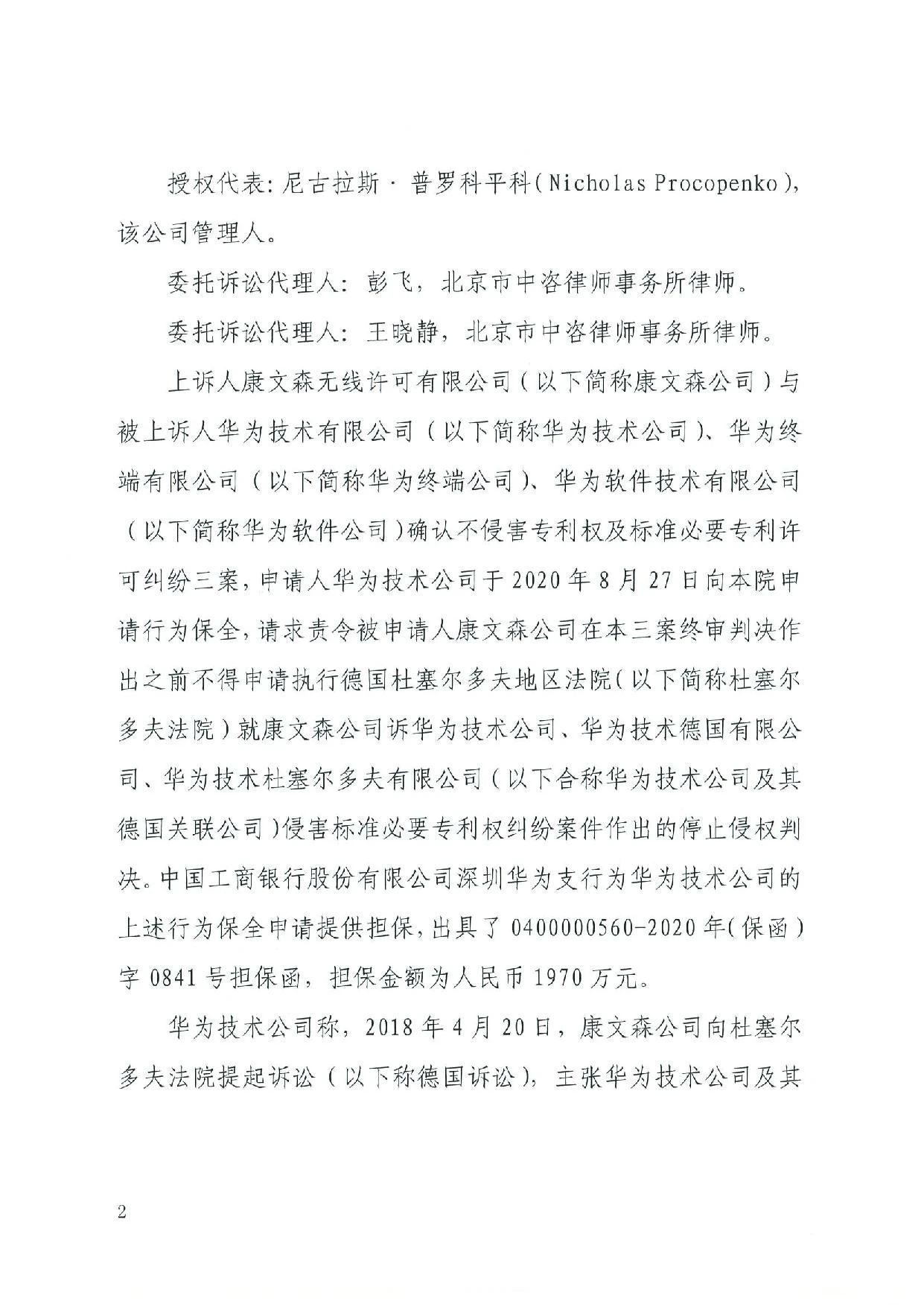 最高院裁定：康文森不得申請執行德國法院關于華為侵犯SEP的判決