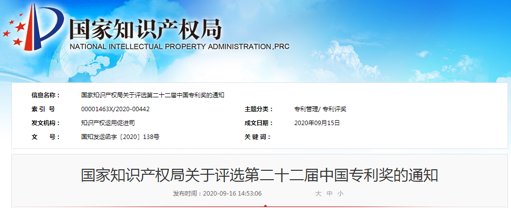 第二十二屆中國專利獎評選來了！報送材料截止日期為2020年11月15日