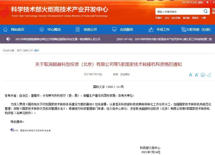 這5家國家技術轉移機構被取消資格！