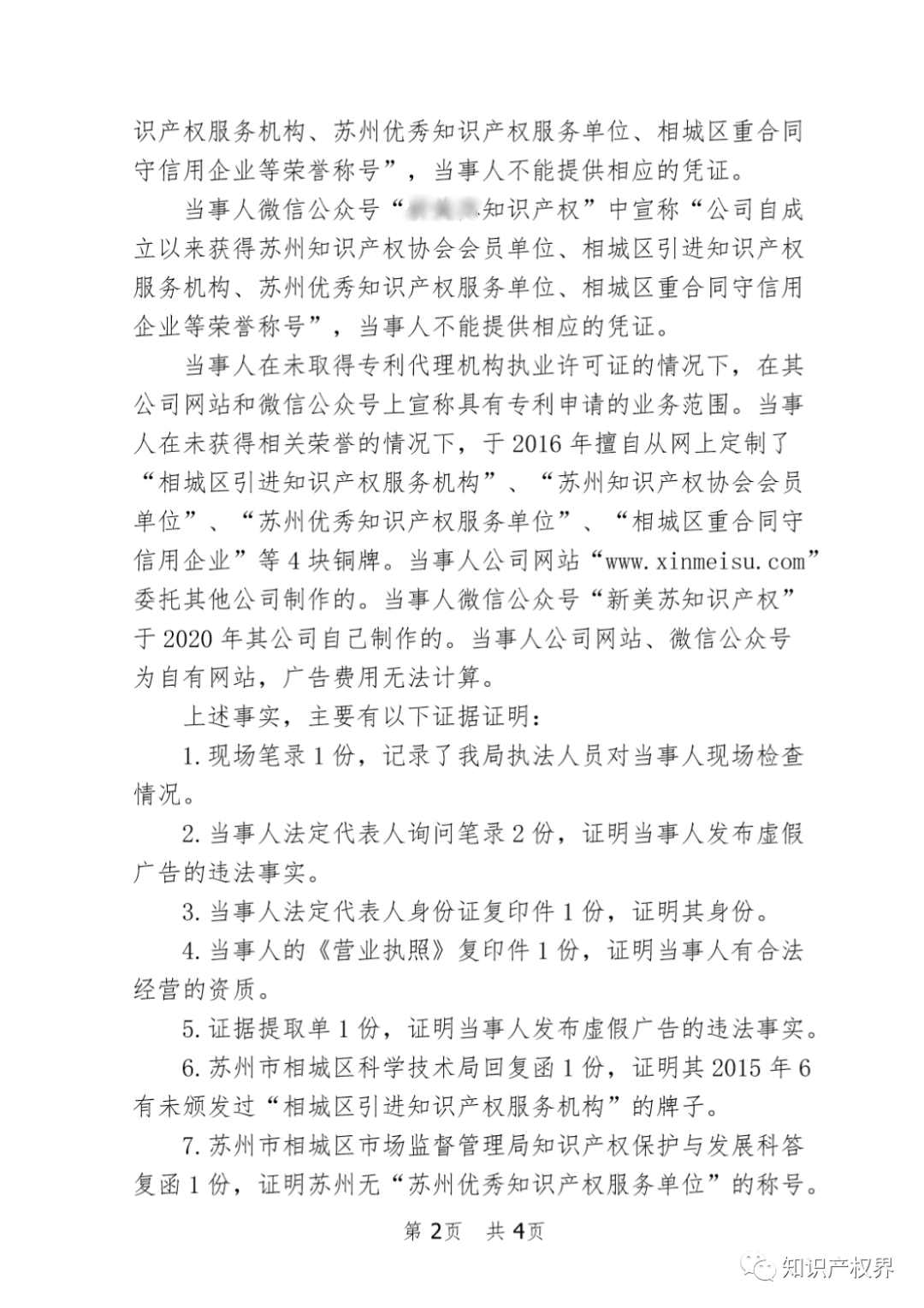 這兩家知識產權機構因虛假宣傳被罰20萬余元！