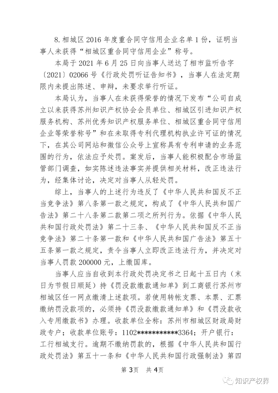 這兩家知識產權機構因虛假宣傳被罰20萬余元！