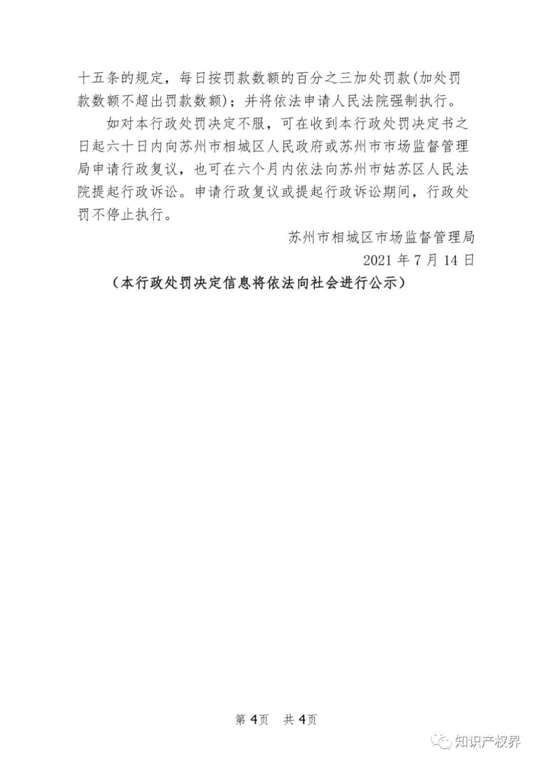 這兩家知識產權機構因虛假宣傳被罰20萬余元！